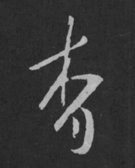 杳草书书法写法高清图片