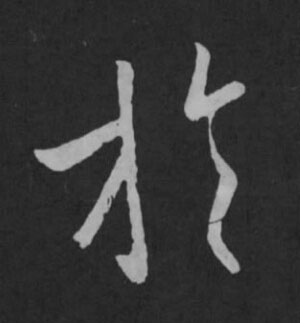 於草书书法写法高清图片