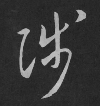 陟草书书法写法高清图片