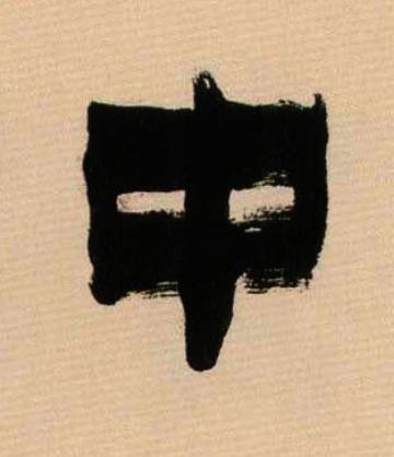 中隶书书法写法高清图片