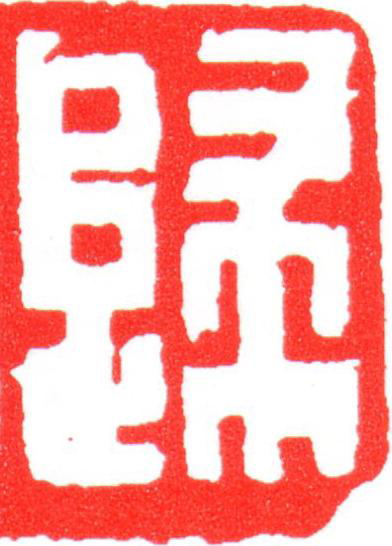 歸篆刻书法写法高清图片