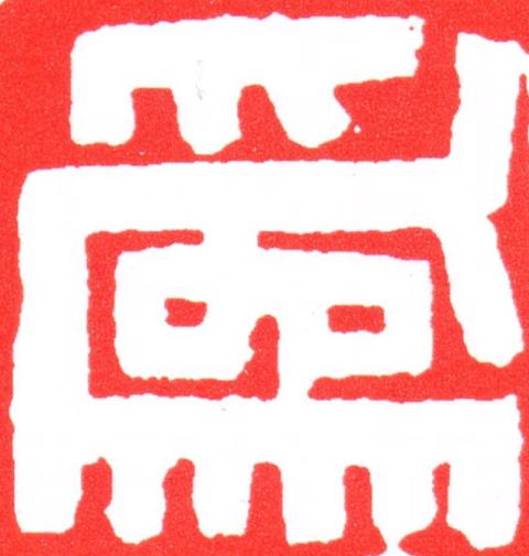 爲篆刻书法写法高清图片