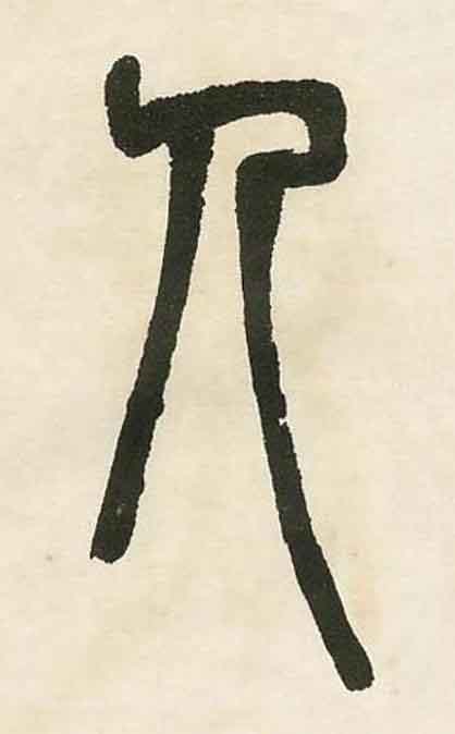 人篆书书法写法高清图片