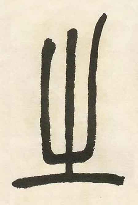 之篆书书法写法高清图片