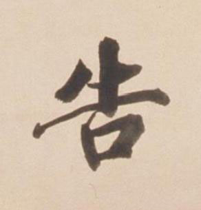 告楷书书法写法高清图片