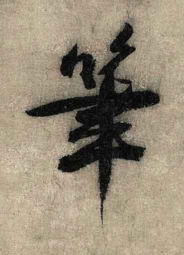 筆行书书法写法高清图片