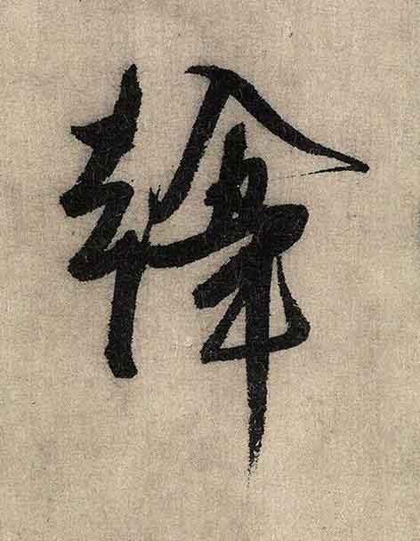 韓行书书法写法高清图片