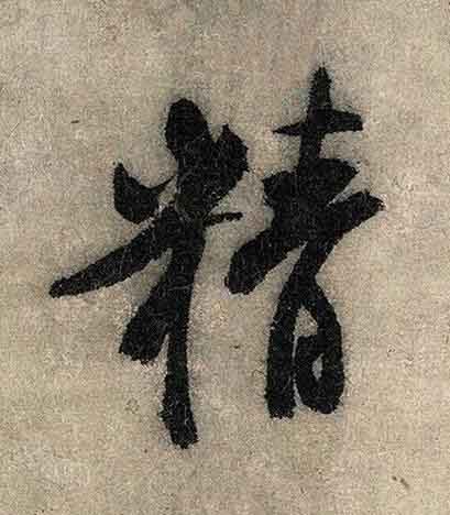 精行书书法写法高清图片