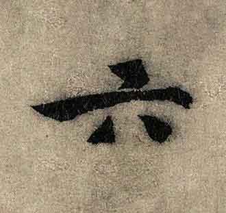 六行书书法写法高清图片