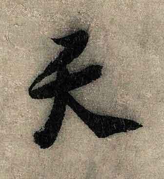 天行书书法写法高清图片
