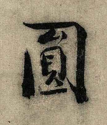 圓行书书法写法高清图片