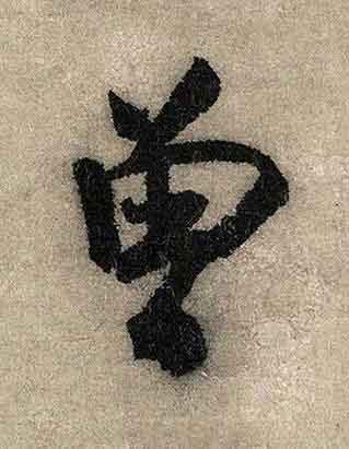 曾行书书法写法高清图片
