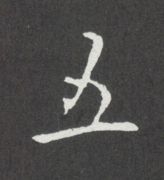 五行书书法写法高清图片