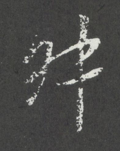 叔行书书法写法高清图片