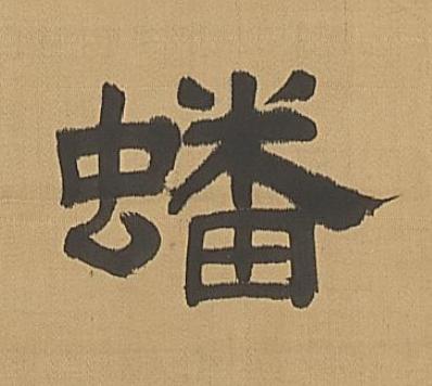 蟠隶书书法写法高清图片