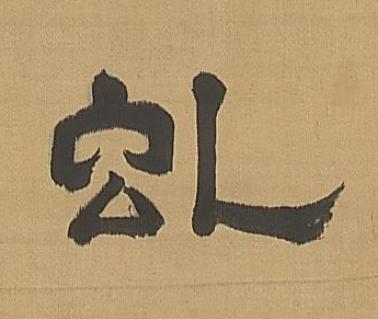 虬隶书书法写法高清图片