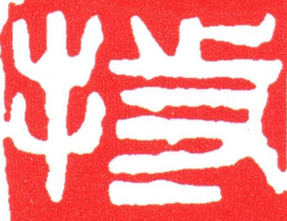 持篆刻书法写法高清图片