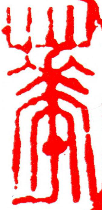 華篆刻书法写法高清图片
