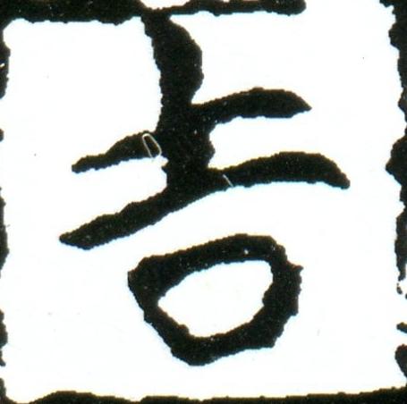 吉楷书书法写法高清图片