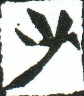 少楷书书法写法高清图片