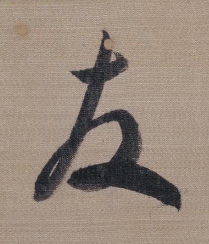 友草书书法写法高清图片