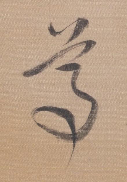 尊草书书法写法高清图片