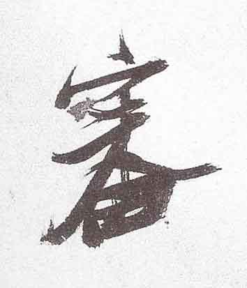 審行书书法写法高清图片