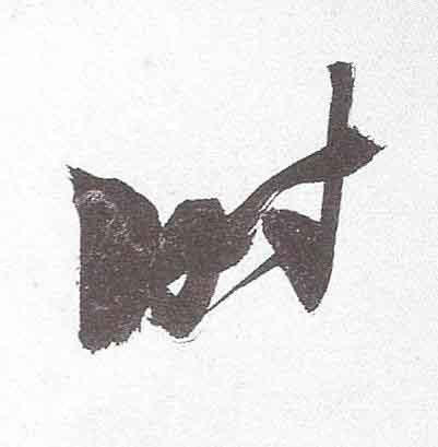 时行书书法写法高清图片