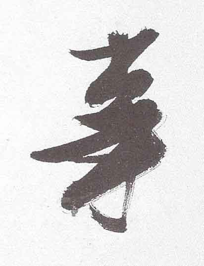事行书书法写法高清图片