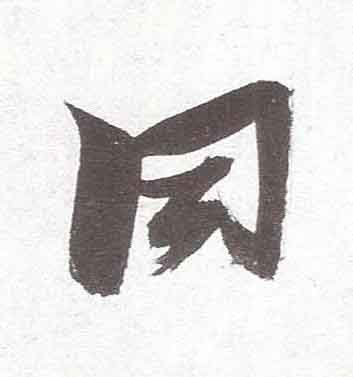 同行书书法写法高清图片