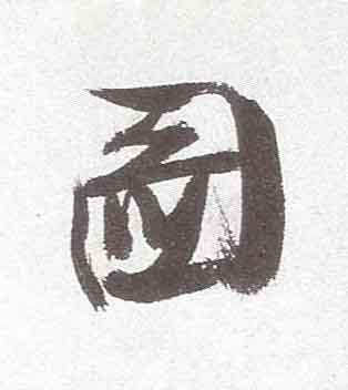 圖行书书法写法高清图片