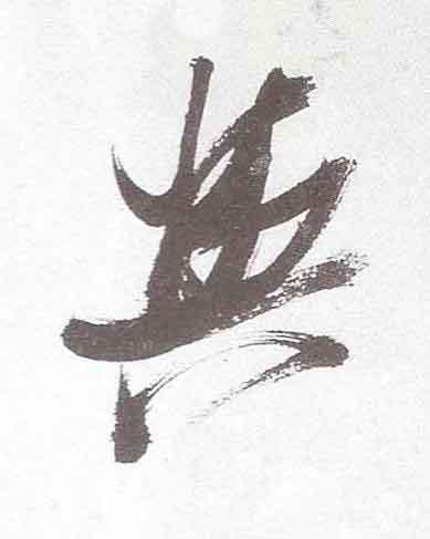 與行书书法写法高清图片