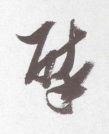 醉行书书法写法高清图片