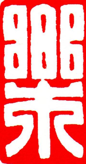 樂篆刻书法写法高清图片