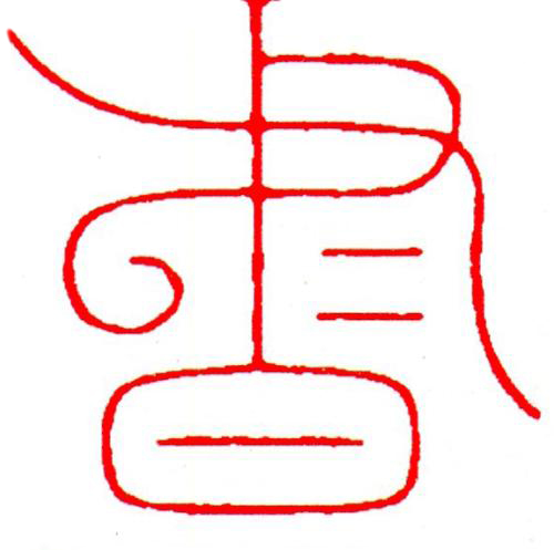 書篆刻书法写法高清图片
