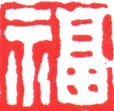 福篆刻书法写法高清图片