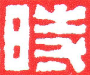 時篆刻书法写法高清图片