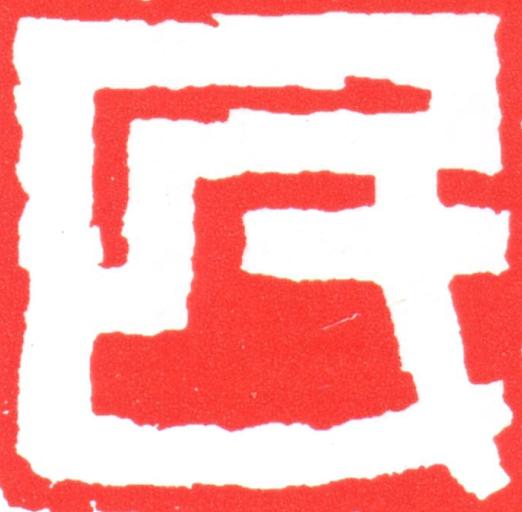 民篆刻书法写法高清图片