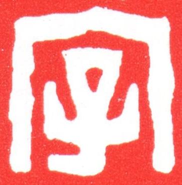字篆刻书法写法高清图片