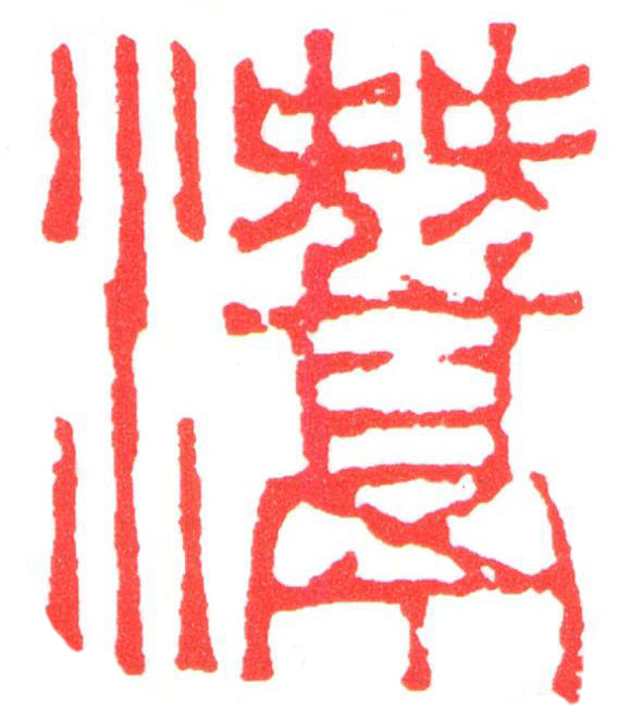 灊篆刻书法写法高清图片