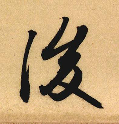 後行书书法写法高清图片