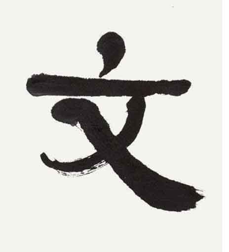 文隶书书法写法高清图片