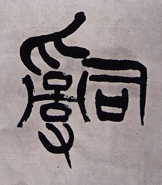 辭篆书书法写法高清图片