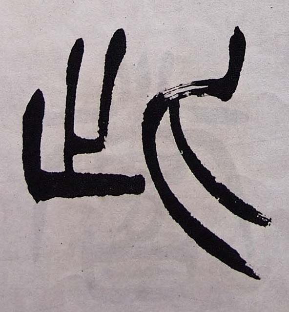 此篆书书法写法高清图片