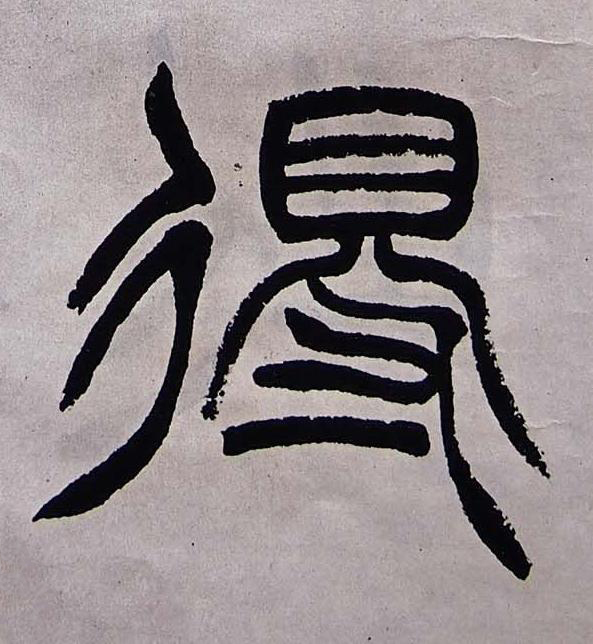 得篆书书法写法高清图片