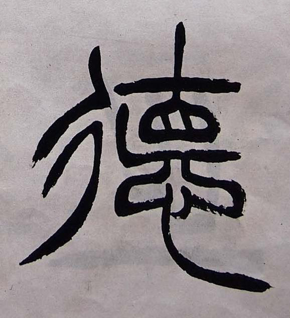 德篆书书法写法高清图片