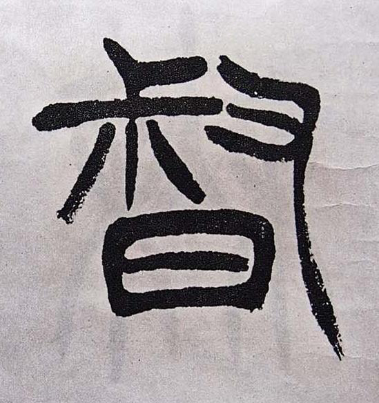 督篆书书法写法高清图片