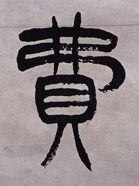 費篆书书法写法高清图片