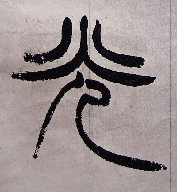 光篆书书法写法高清图片