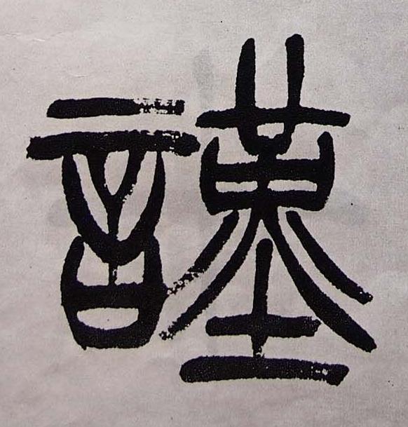 謹篆书书法写法高清图片